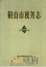 鞍山市税务志   1989  PDF电子版封面    盖建中主编 