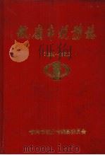 铁岭市税务志  1664-1990   1994  PDF电子版封面    铁岭市税务志编纂委员会主编 