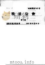 税法公告  第9期   1997  PDF电子版封面    沈阳市地方税务局编 