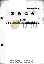 税法公告  第10期   1997  PDF电子版封面    沈阳市地方税务局编 