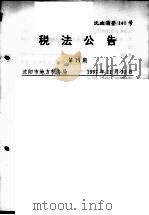 税法公告  第11期   1997  PDF电子版封面    沈阳市地方税务局编 