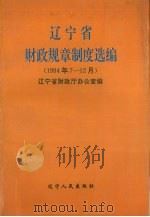辽宁省财政规章制度选编  1994年7-12月（1995 PDF版）
