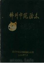 锦州市税务志（1988 PDF版）