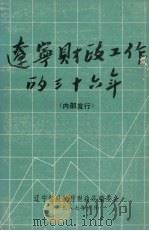 辽宁财政工作的三十六年   1987  PDF电子版封面    辽宁省财政厅财政志编委会编 