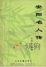 安阳名人传（1993 PDF版）