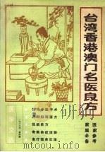 医学文选  1988年  第4期  台湾香港澳门名医良方（ PDF版）