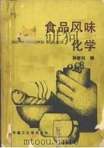 食品风味化学   1990  PDF电子版封面  7560903509  孙君社编 