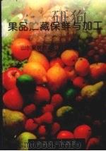 果品贮藏保鲜与加工（1996 PDF版）