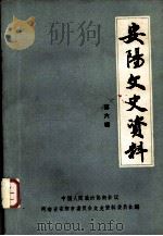 安阳文史资料  第6辑（1991.10 PDF版）
