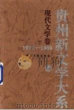 贵州新文学大系  1919-1989  现代文学卷  下（1997 PDF版）