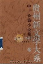 贵州新文学大系  1919-1989  中、长篇小说卷  上（1997 PDF版）