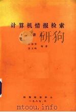 计算机情报检索  讲义   1987  PDF电子版封面    王能琴，景玉峰编著 