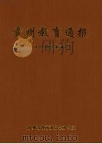 贵州教育通报  1999年合订本（1999 PDF版）