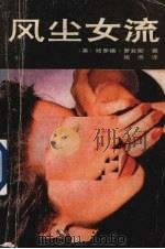 风尘女流   1989  PDF电子版封面  7222004114  （美）哈罗德·鲁宾斯著；施涛译 