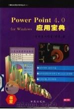 Power Point 4.0 for Windows应用宝典   1994  PDF电子版封面  7507707601  琼岚著；万博改编 