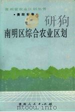 南明区综合农业区划（1988 PDF版）