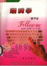 跟我学WPS   1994  PDF电子版封面  7030041739  俞金康等编著 