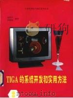 TMS340X0系列图形处理器的高级软件接口TIGA的系统开发和实用方法   1993  PDF电子版封面  7507708055  战晓苏，李德勇编著 