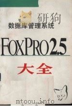 数据库管理系统FoxPro 2.5大全   1993  PDF电子版封面  7507708012  木杉，东岳编著 