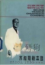 苏叔阳剧本选   1983  PDF电子版封面  10071·447  苏叔阳著 