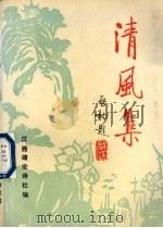 清风集   1993  PDF电子版封面    江西省靖安诗社编；卢位梂主编 