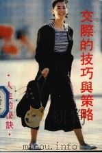 交际的技巧与策略  人生的秘诀   1991  PDF电子版封面  7306003720  林雅居，黄靖编 