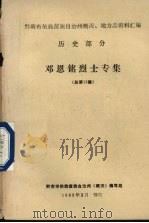 邓恩铭烈士专集  总第13集（1983 PDF版）