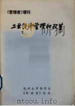 《管理者》增刊  工业经济管理和改革   1983  PDF电子版封面    杭州大学经济系，《管理者》杂志编 