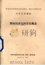 黔南民族民间音乐概述  总第12集   1983  PDF电子版封面    黔南布依族苗族自治州《概况》编写组编 