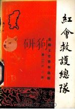 红会救护总队  贵阳文史资料选辑  第22辑（1987.07 PDF版）