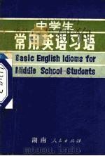 中学生常用英语习语   1980  PDF电子版封面  9109·62  吴孟奇译 