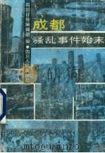 成都骚乱事件始末   1989  PDF电子版封面  7220007914  四川日报编辑部编 