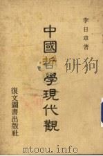 中国哲学现代观（1975 PDF版）