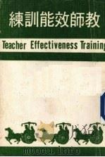 教师效能训练（1980 PDF版）