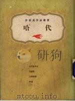 哈代   1975  PDF电子版封面    上海书局编 
