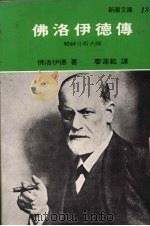 佛洛伊德传精神分析大师（1985 PDF版）