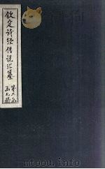 钦定诗经传说汇纂  卷6（1727 PDF版）