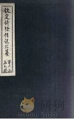 钦定诗经传说汇纂  卷11-12   1727  PDF电子版封面     