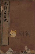 毛诗古音考  1册（1606 PDF版）