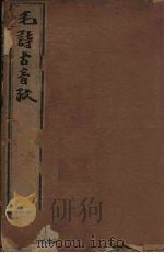 毛诗古音考  3册（1606 PDF版）