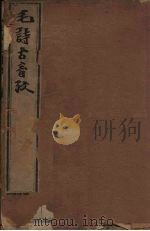毛诗古音考  4册（1606 PDF版）
