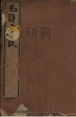 毛诗古音考  6册（1606 PDF版）