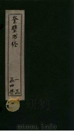 奎壁书经  卷1（1878 PDF版）
