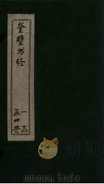 奎壁书经  卷2-3   1878  PDF电子版封面    （宋）蔡沈傅著 