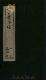 奎壁书经  卷4   1878  PDF电子版封面    （宋）蔡沈傅著 