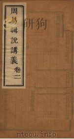 周易辑说讲义  卷2（1928 PDF版）
