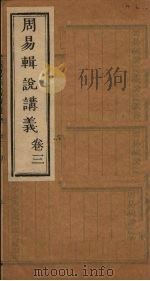 周易辑说讲义  卷3（1928 PDF版）