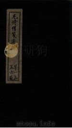 毛诗传笺通释  卷1-3   1887  PDF电子版封面    （清）马端辰著 