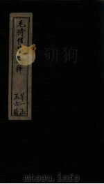 毛诗传笺通释  卷4-6（1887 PDF版）
