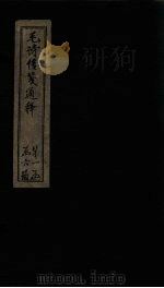 毛诗传笺通释  卷11-14（1887 PDF版）